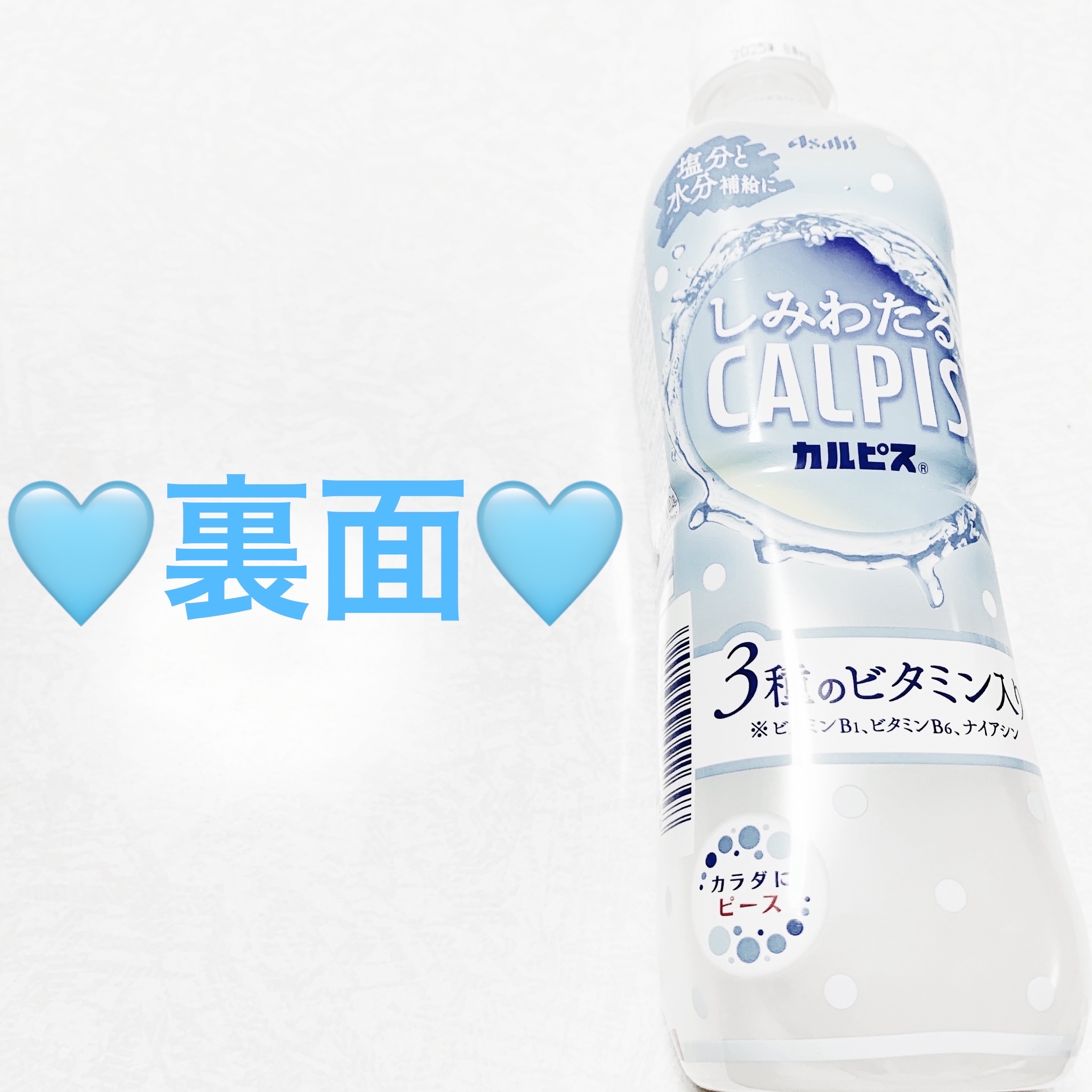 しみわたるカルピス　3種のビタミン入り/アサヒ飲料/その他ドリンクを使ったクチコミ（2枚目）