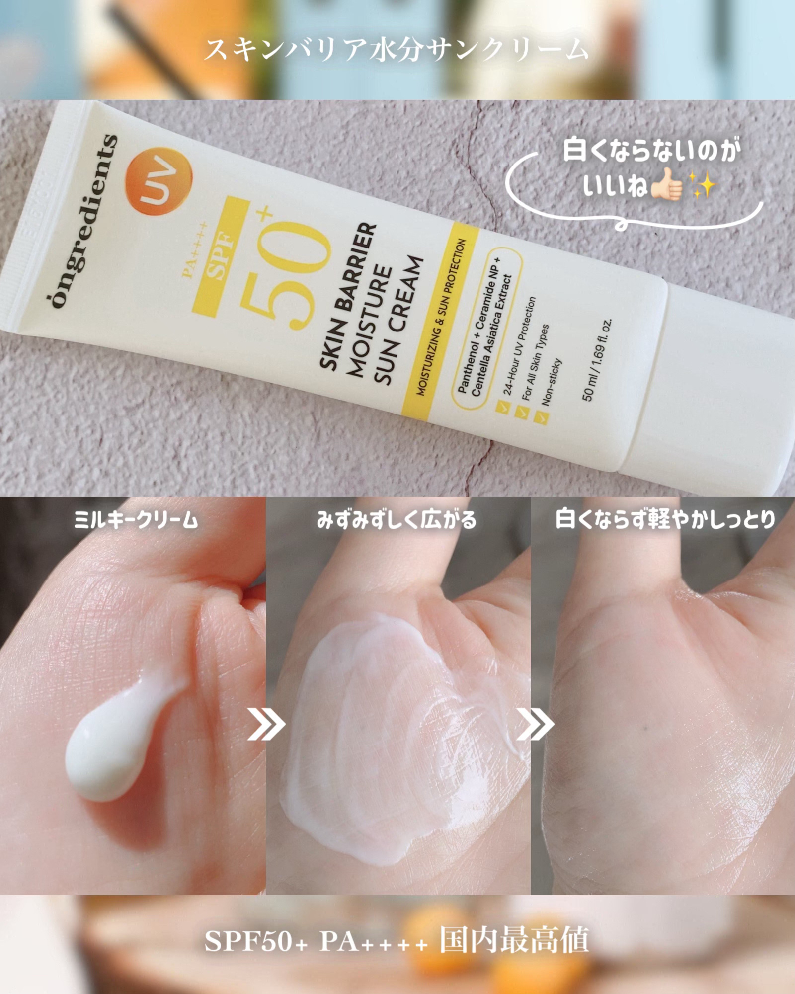 スキンバリアモイスチャーサンクリーム/Ongredients/日焼け止めクリームを使ったクチコミ（2枚目）