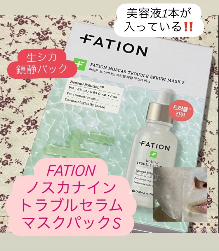 ノスカナイン T セラムマスク S/FATION/シートマスク・パックを使ったクチコミ（1枚目）
