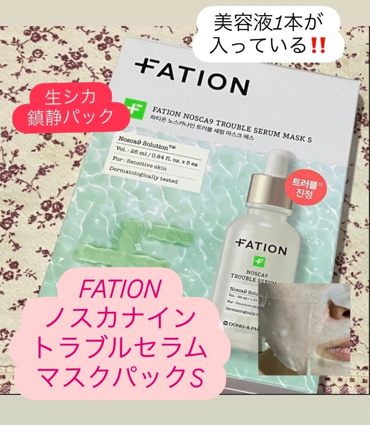 ノスカナイン T セラムマスク S/FATION/シートマスク・パックを使ったクチコミ(1枚目)