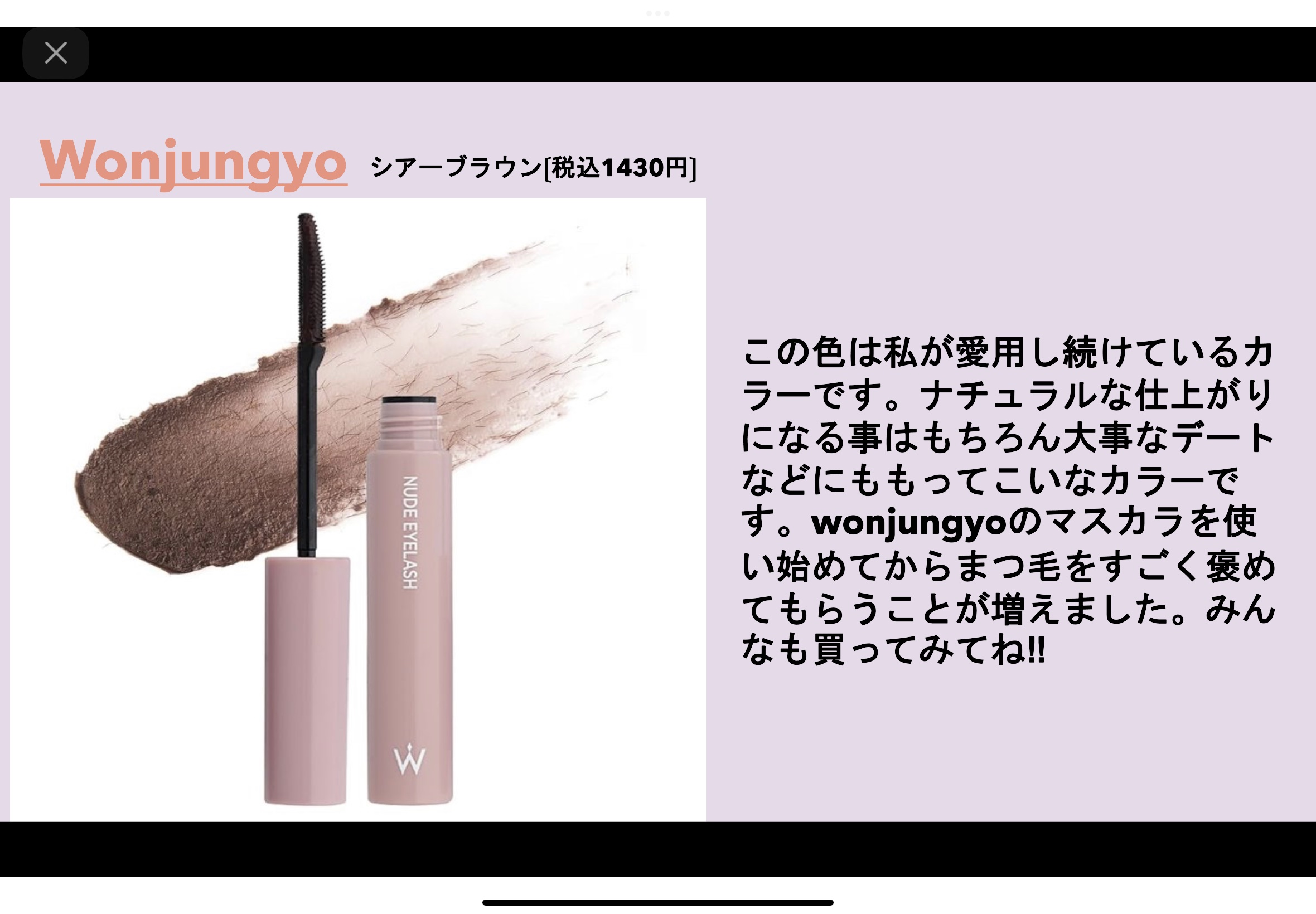 ウォンジョンヨ ヌードアイラッシュ/Wonjungyo/マスカラを使ったクチコミ（3枚目）