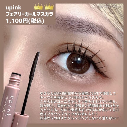フェアリーカールマスカラ/upink/マスカラを使ったクチコミ(4枚目)