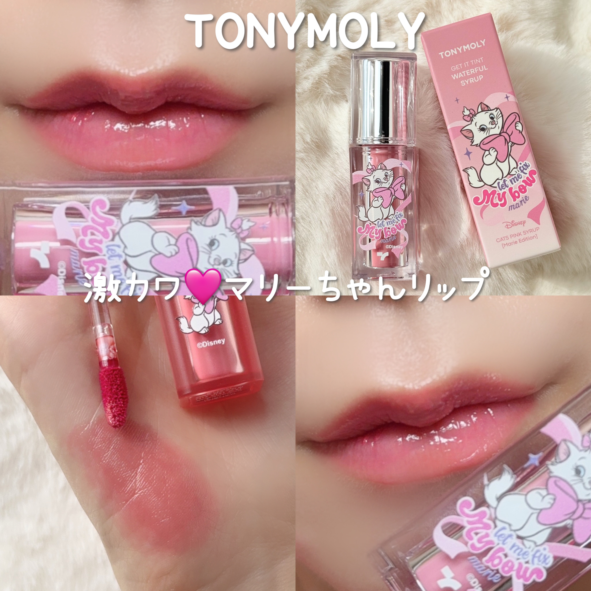 ゲットイットティント ウォータフルシロップ/TONYMOLY/リップティントを使ったクチコミ（1枚目）