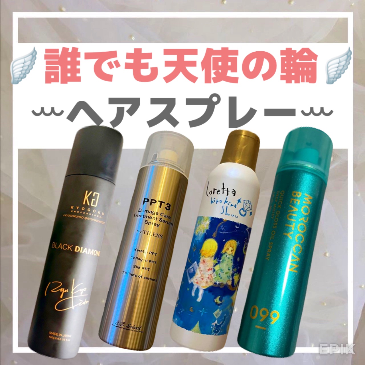 .
🪽誰でも天使の輪🪽
ꕀヘアスプレーꕀ
.
①ꕀKyogoku ꕀ
ブラックダイヤモンド
ヘアオイルスプレー
.
スプレーでサッとケアできてとても良い！
オイルで手がベタベタにならない🫶
毛先パサパサなのに天使のリングがあるという
