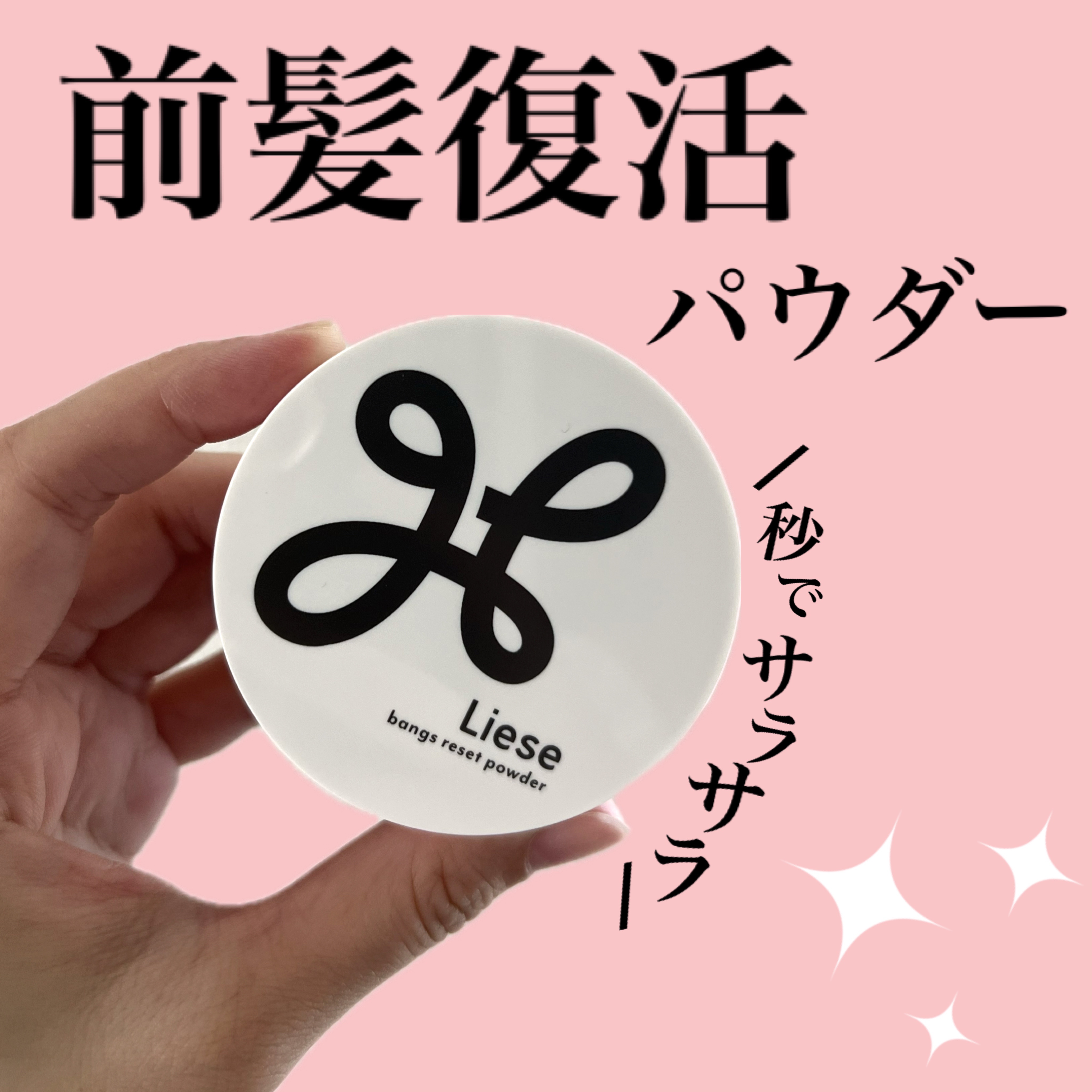 リーゼ サラサラ前髪復活パウダー/リーゼ/その他スタイリングを使ったクチコミ（1枚目）