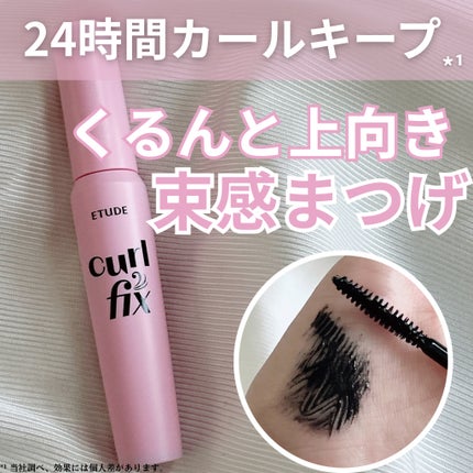 カールフィックスマスカラ/ETUDE/マスカラを使ったクチコミ(1枚目)
