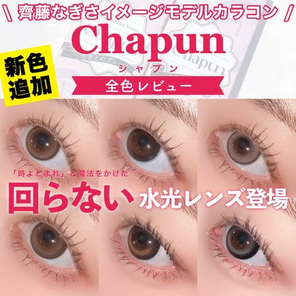Chapun 1DAY/Chapun/ワンデー(1DAY)カラコンを使ったクチコミ(1枚目)