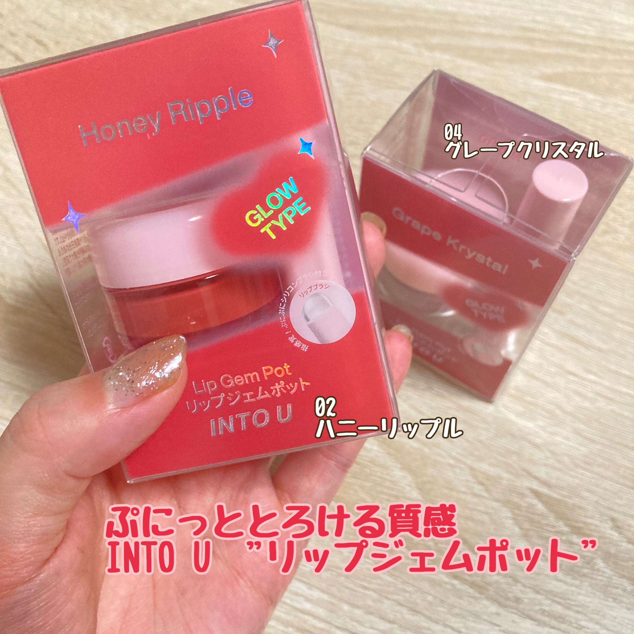 INTO U　リップジェムポット&シリコンブラシセット GP02　ハニーリップル/INTO U/その他キットセットを使ったクチコミ（1枚目）