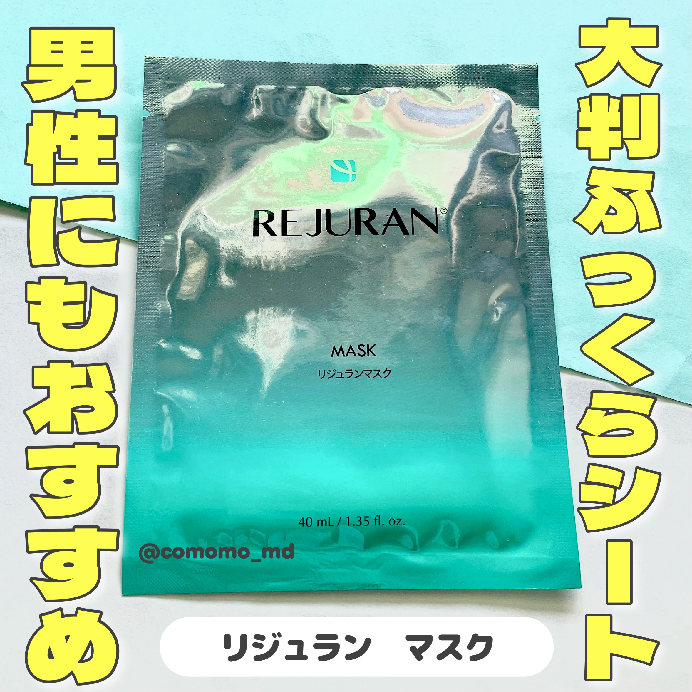 Rejuran MASK リジュランマスク　/REJURAN COSMETICS/シートマスク・パックを使ったクチコミ（1枚目）