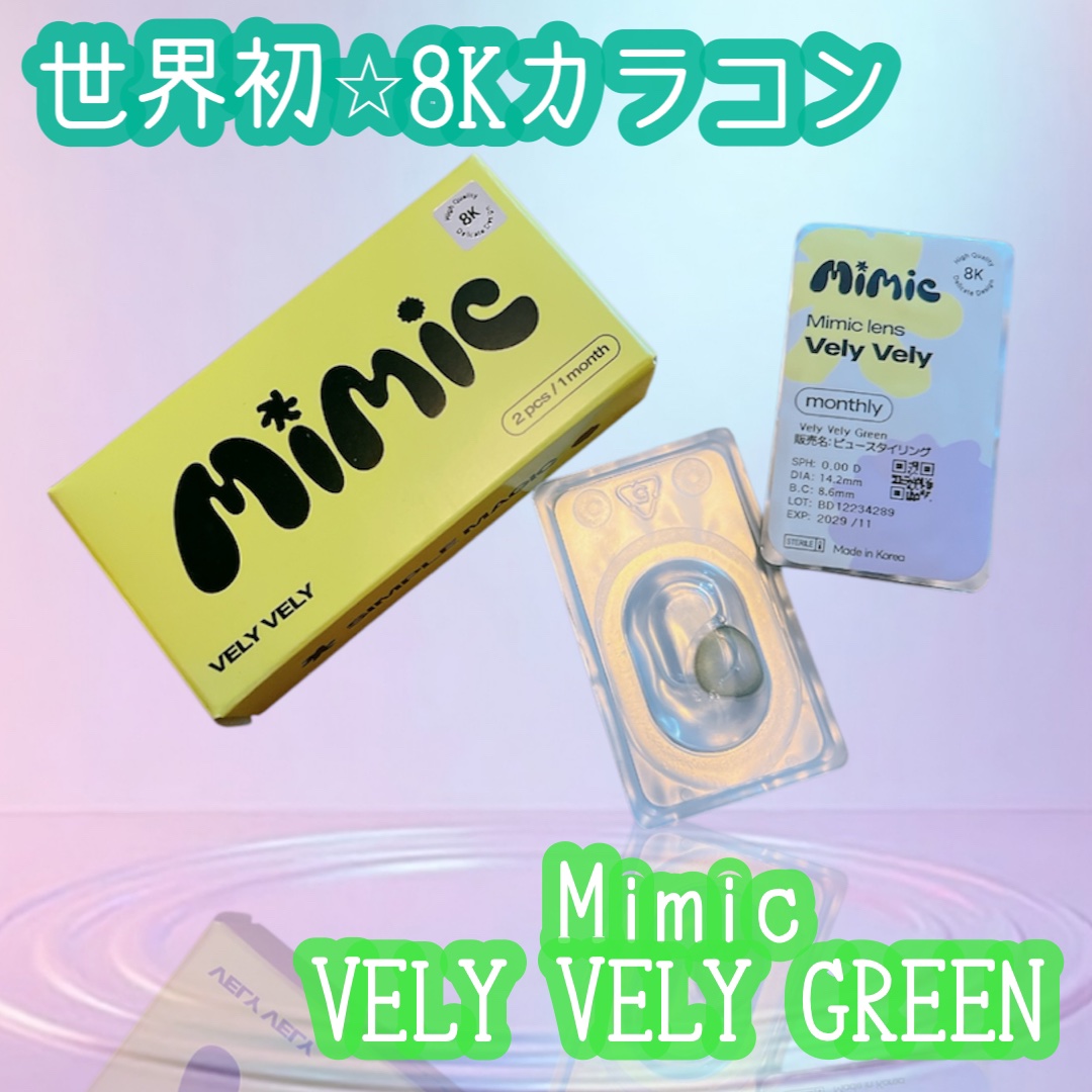 vely vely/MIMIC LENS/１ヶ月（１MONTH）カラコンを使ったクチコミ（1枚目）