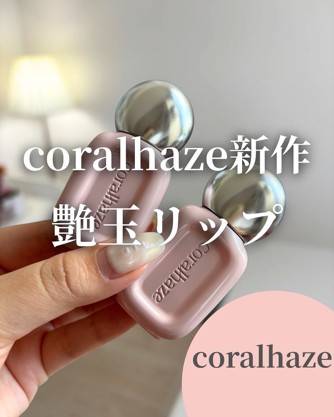 イエベ春コスメなら🌼→
@rikako__cosme

今回はcoralhazeの
新作リップを4色ご紹介しました！

coralhazeのリップは、
艶々な仕上がりで可愛くて
普段から愛用していて
今回の新作も艶々で気になっていたの✨
