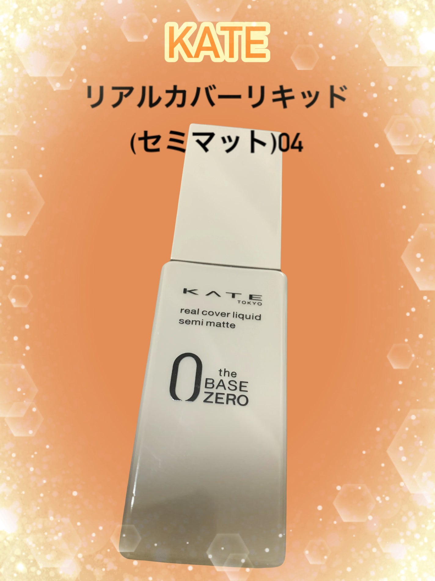 リアルカバーリキッド(セミマット)/KATE/リキッドファンデーションを使ったクチコミ(1枚目)