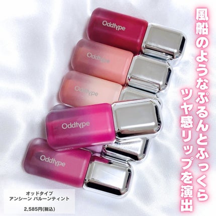 アンシーン バルーンティント/Oddtype/リップティントを使ったクチコミ(2枚目)