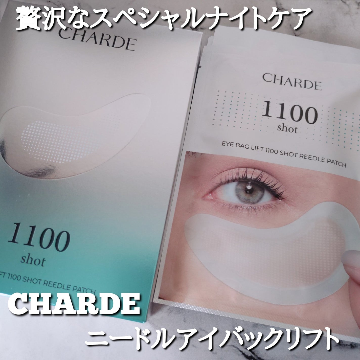 アイバックリフト1100シャットリードルパッチ/CHARDE/シートマスク・パックを使ったクチコミ(1枚目)