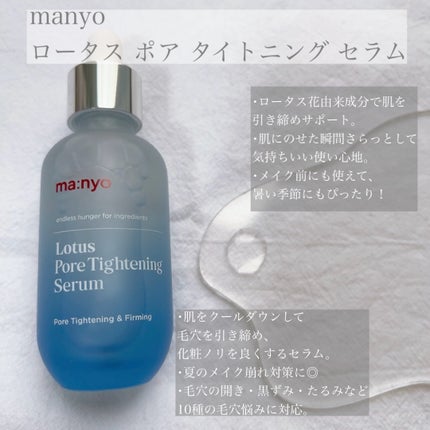 ロータスポアタイトニングセラム/manyo/美容液を使ったクチコミ(1枚目)