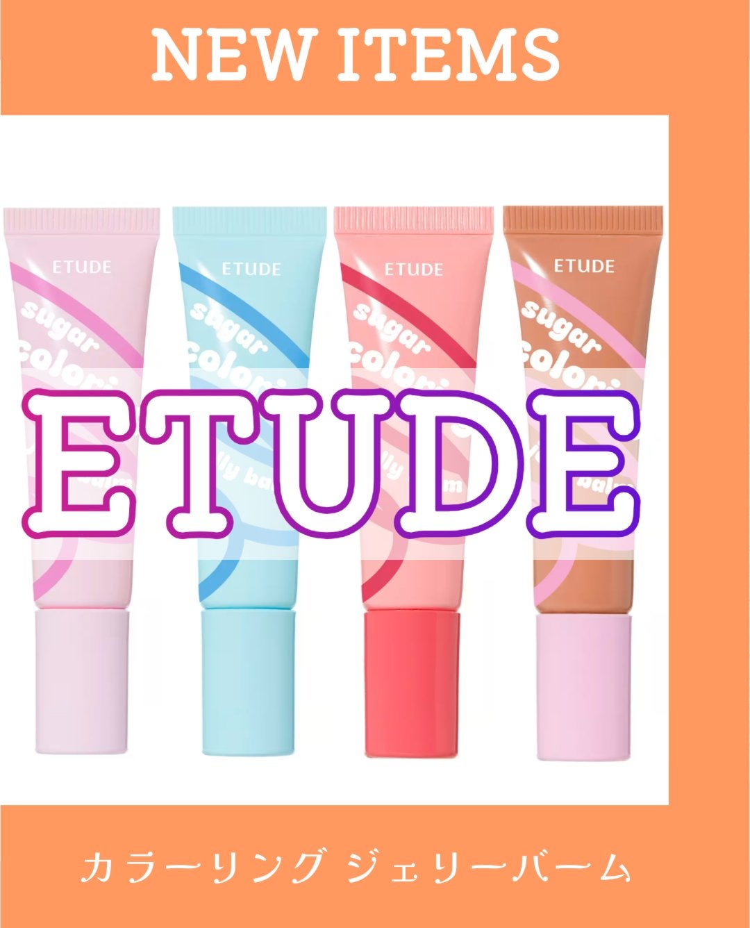 カラーリングジェリーバーム/ETUDE/リップバームを使ったクチコミ(1枚目)