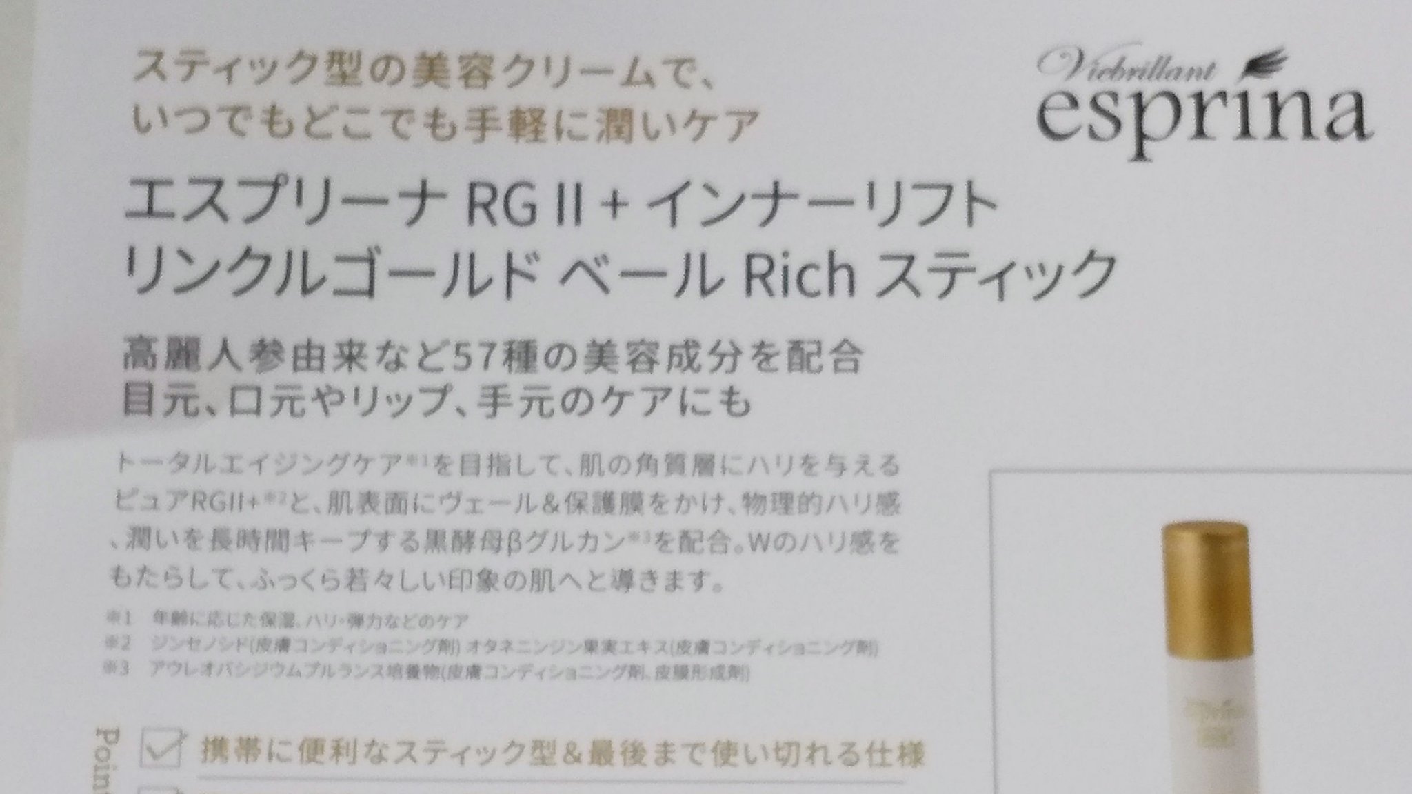 リンクル ゴールドベール Richスティック/ヴィブリアン エスプリーナ/美容液を使ったクチコミ（2枚目）