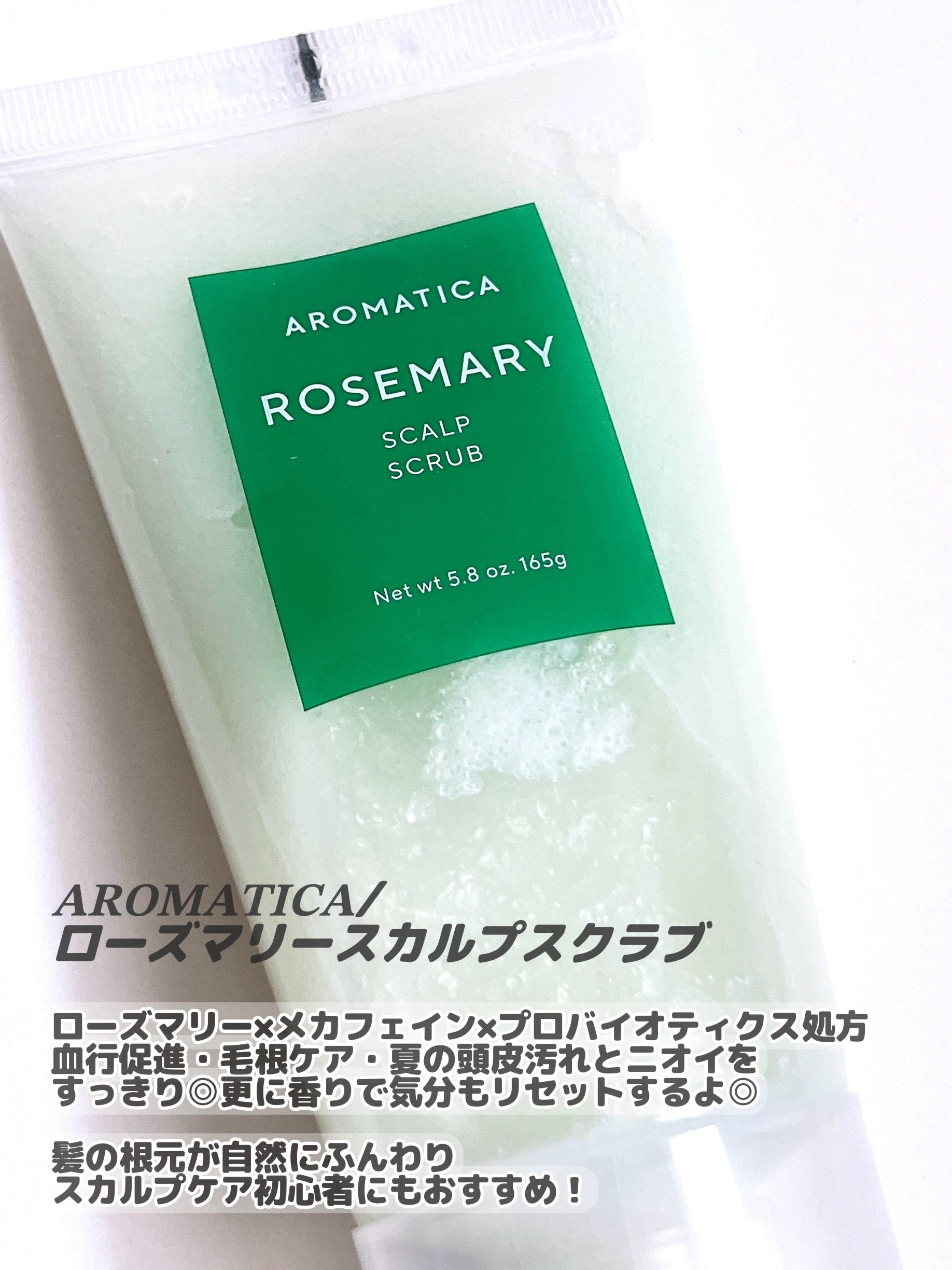 ローズマリー スカルプ スクラブ/AROMATICA/ヘッドスクラブを使ったクチコミ（2枚目）