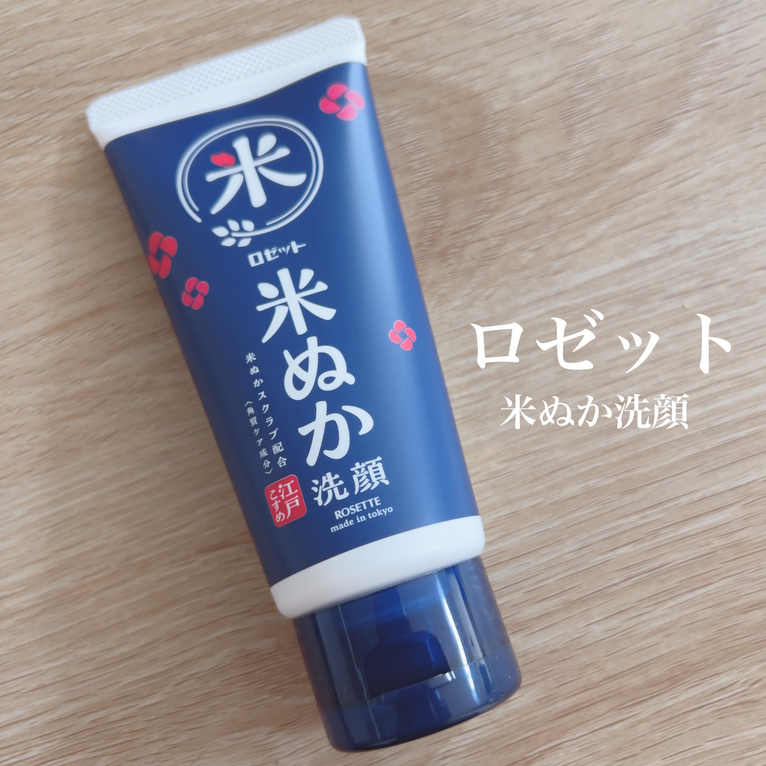 江戸こすめ 米ぬか*1洗顔[洗顔フォーム]/ロゼット/洗顔フォームを使ったクチコミ（1枚目）