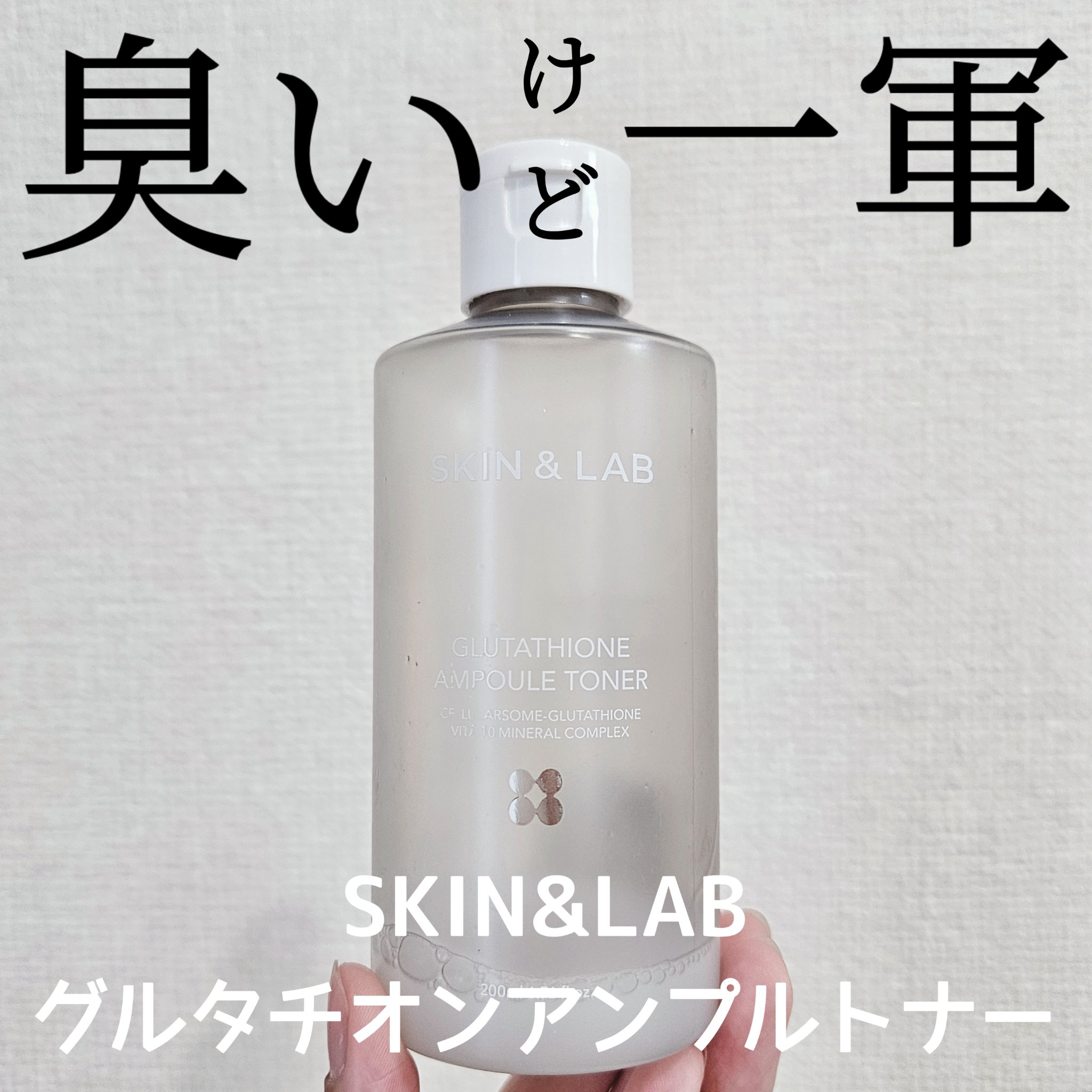 グルタチオンアンプルトナー/SKIN&LAB/化粧水を使ったクチコミ（1枚目）