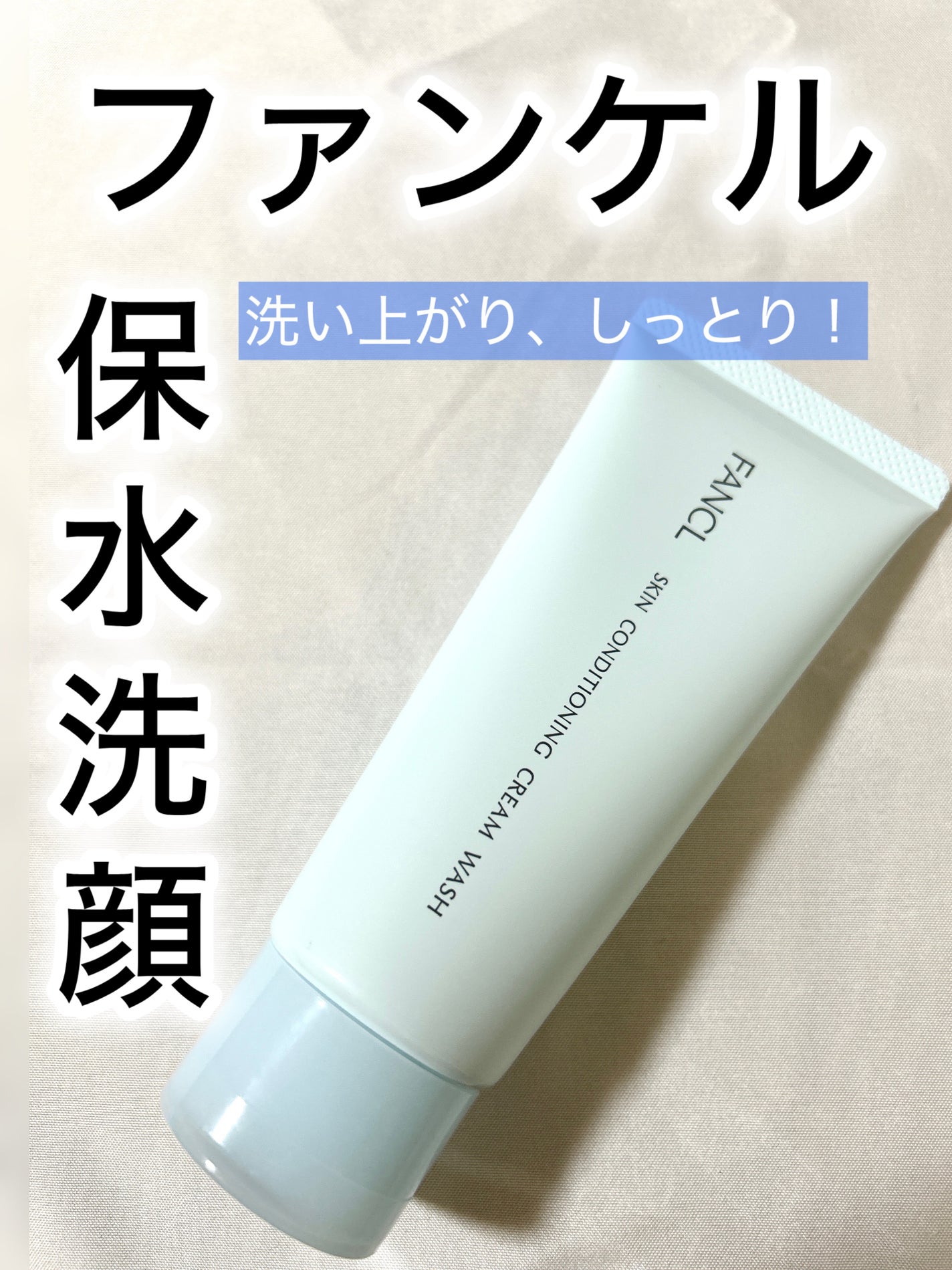 スキンコンディショニング洗顔/ファンケル/洗顔フォームを使ったクチコミ(1枚目)