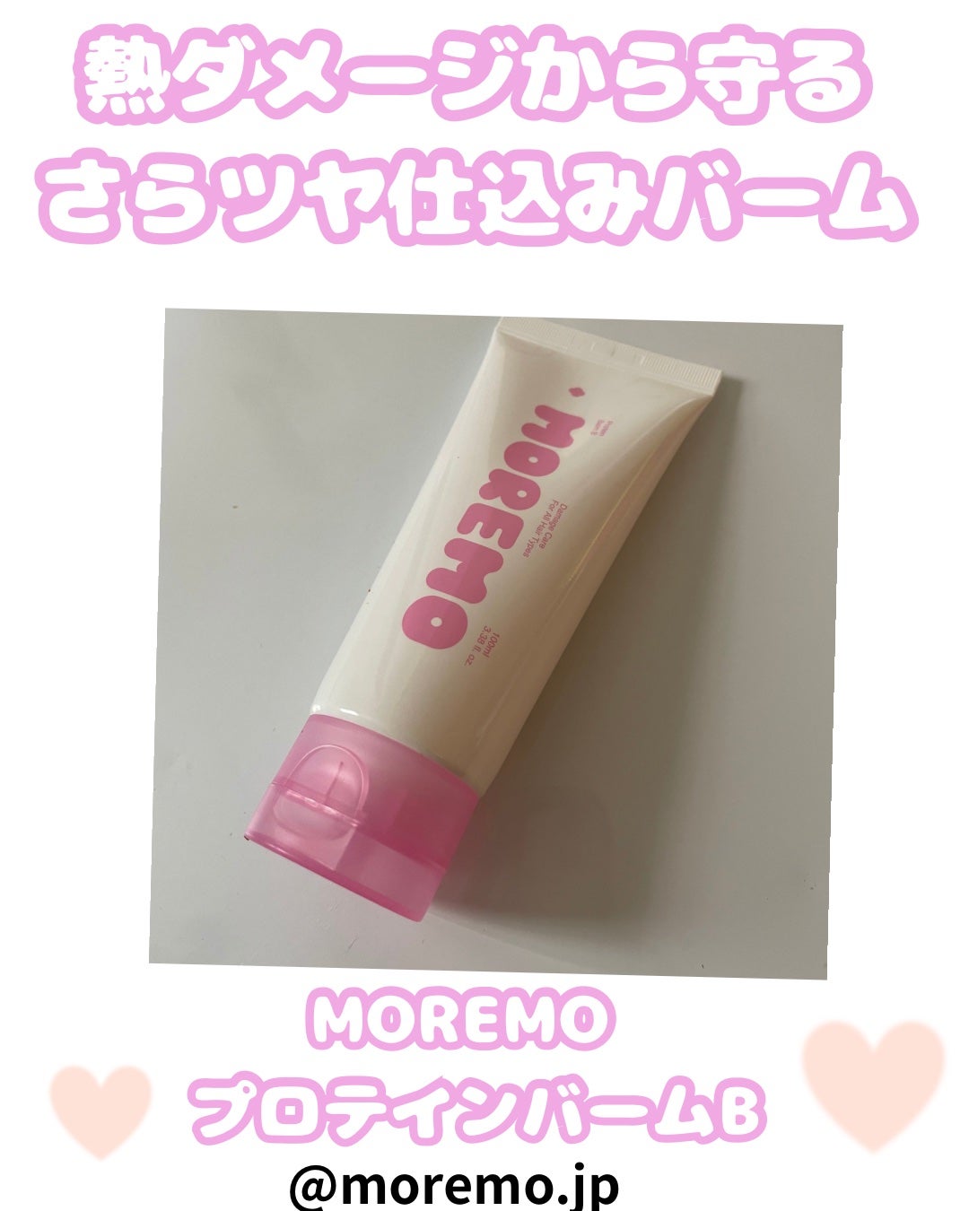 プロテインバーム B/moremo/アウトバストリートメントを使ったクチコミ(1枚目)