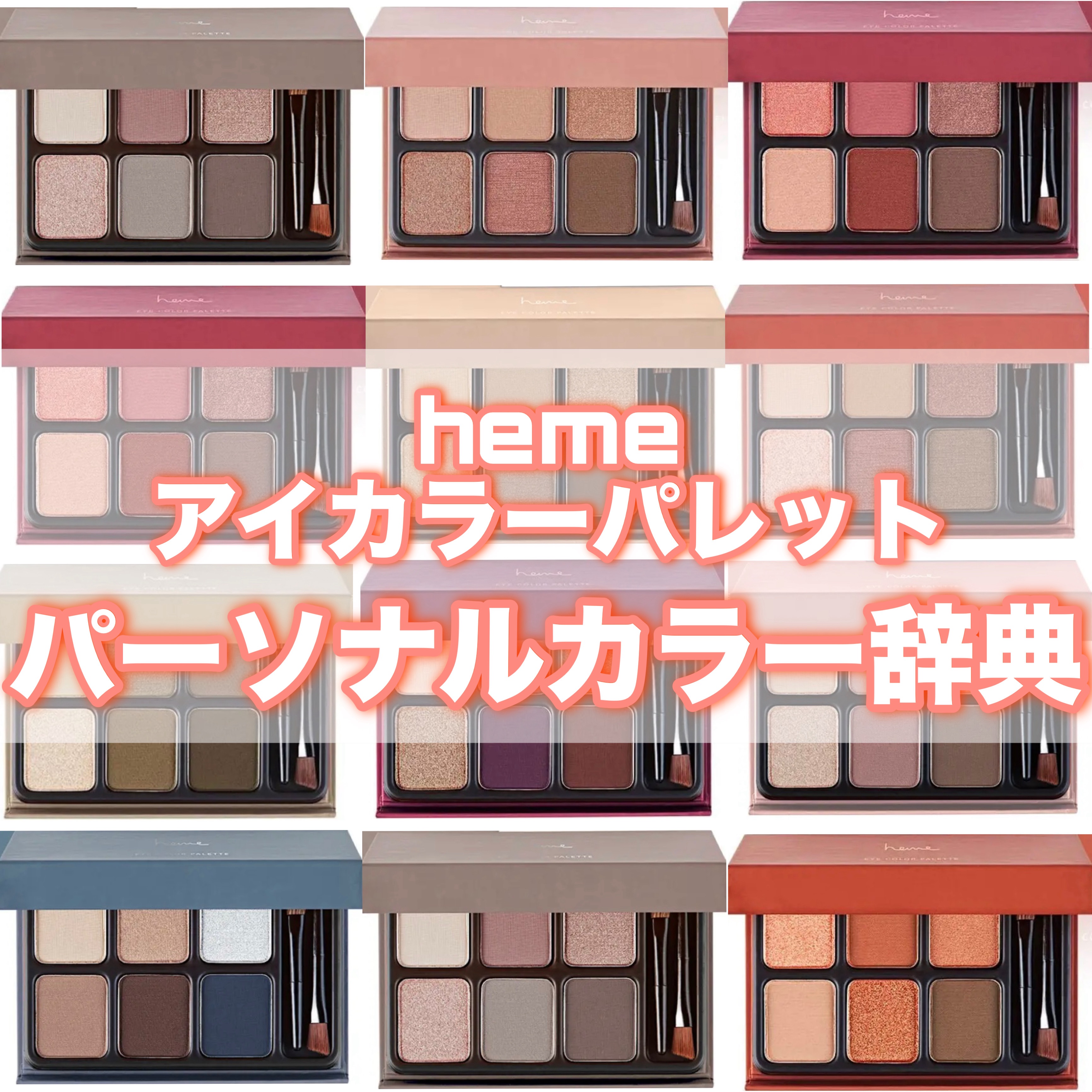 アイカラーパレット/heme/アイシャドウパレットを使ったクチコミ（1枚目）