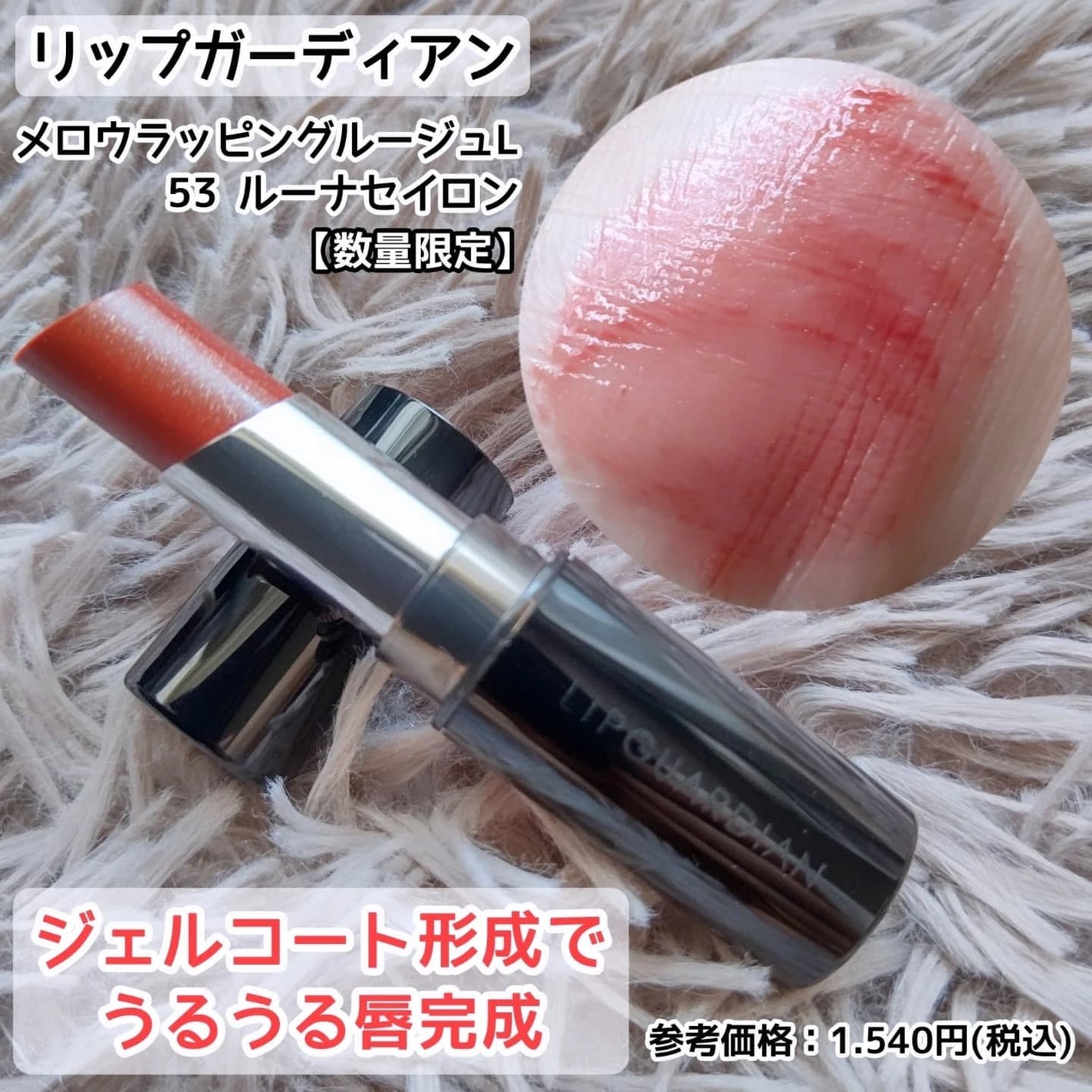 メロウラッピングルージュ/LIPGUARDIAN/口紅を使ったクチコミ(1枚目)