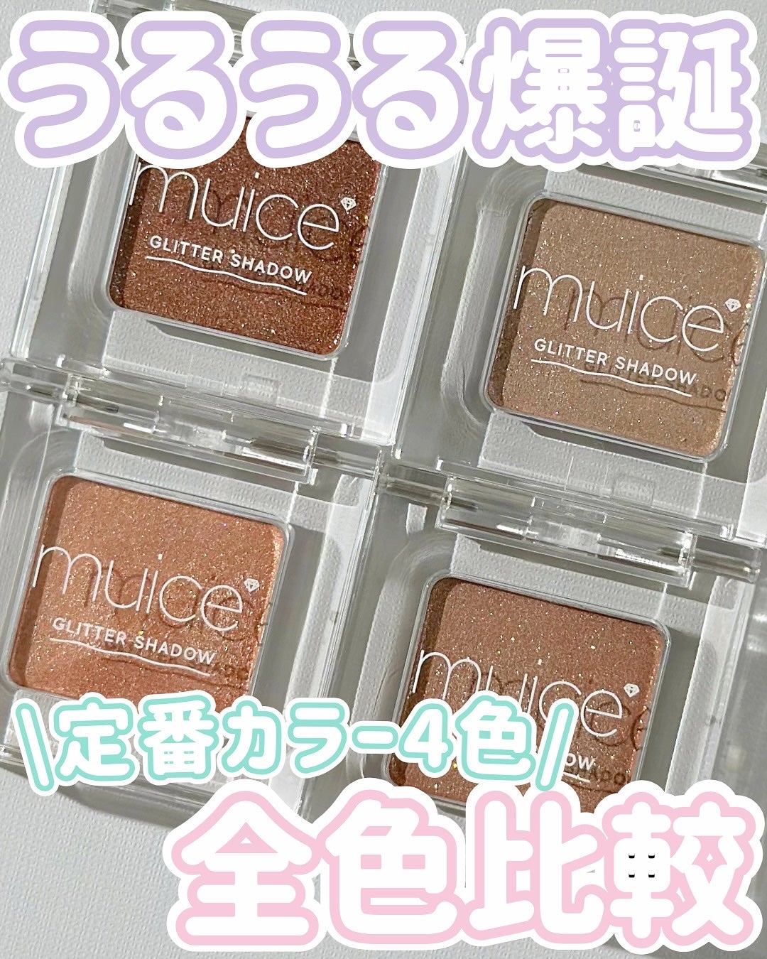 うるみオンアイズ/muice/単色アイシャドウを使ったクチコミ(1枚目)