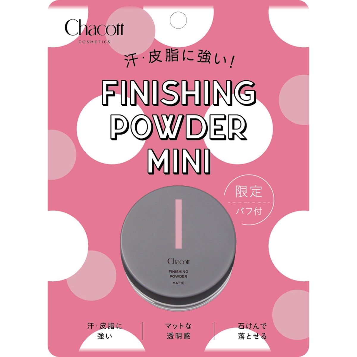 フィニッシングパウダーミニサイズ チャコット・コスメティクス