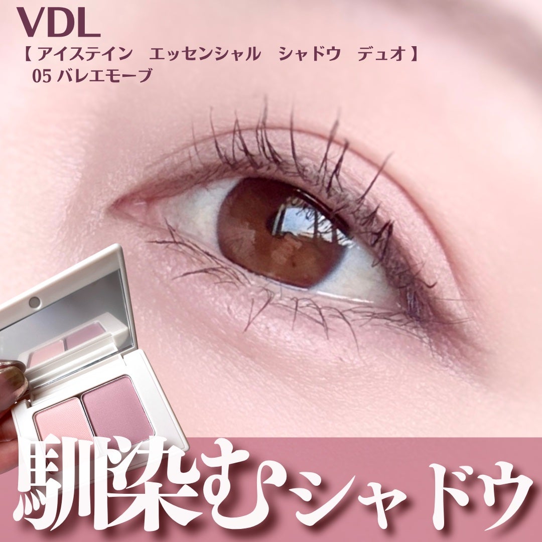 アイステイン エッセンシャル シャドウ デュオ/VDL/アイシャドウパレットを使ったクチコミ(1枚目)