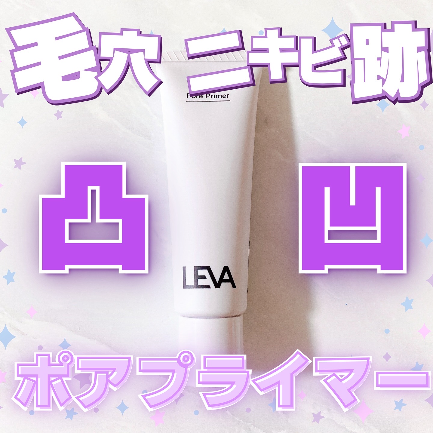 ポアプライマー/LEVA/化粧下地を使ったクチコミ（1枚目）