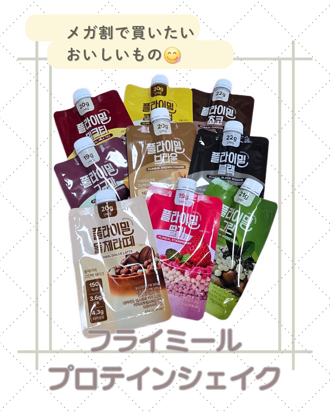 FLIMEAL プロテインシェイク/FLIMEAL/その他プロテインを使ったクチコミ（1枚目）