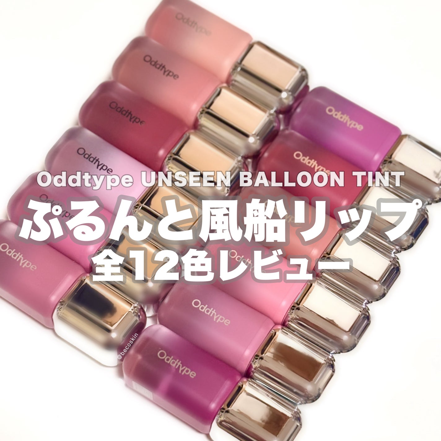 アンシーン バルーンティント/Oddtype/リップティントを使ったクチコミ(1枚目)