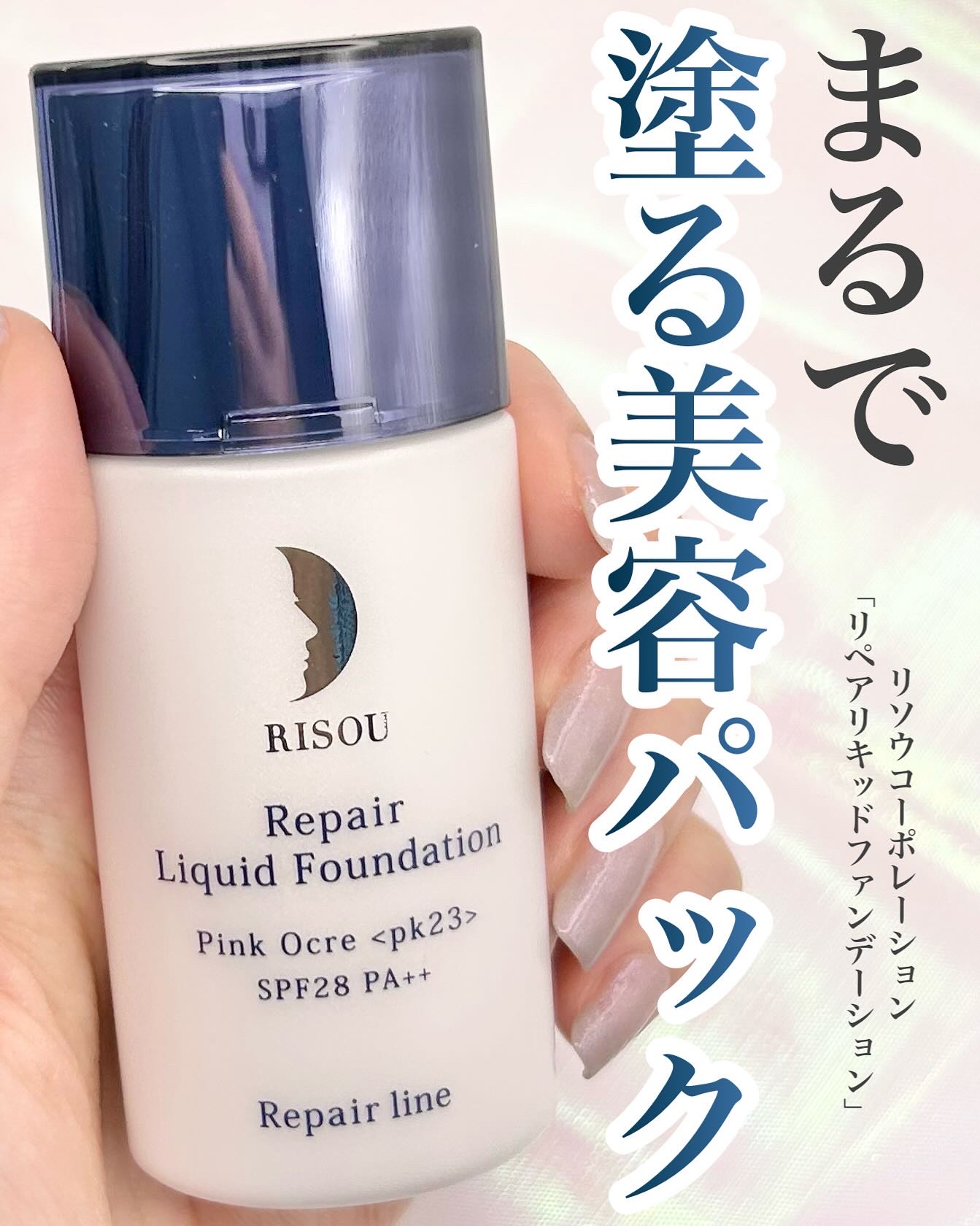 リソウコーポレーション リペアリキッドファンデーション