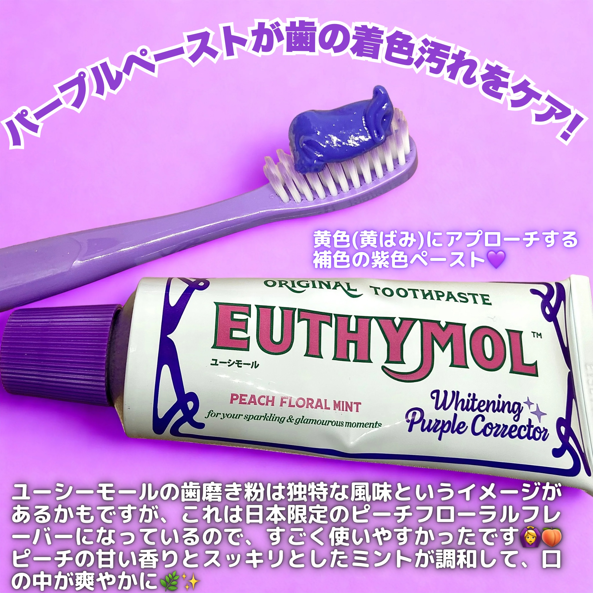 ホワイトパープル歯みがき ピーチフローラルミントの香り/EUTHYMOL/歯磨き粉を使ったクチコミ（2枚目）