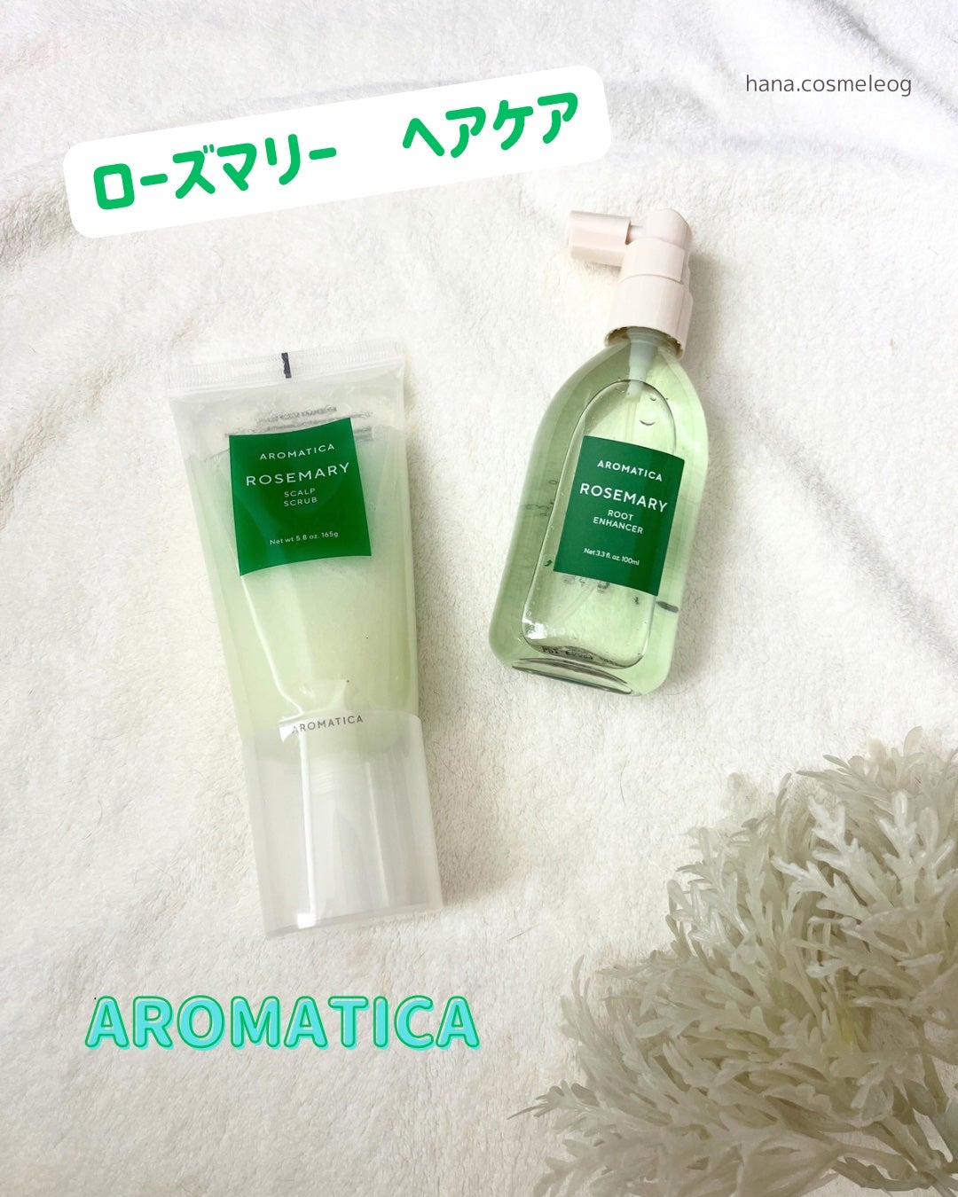 ローズマリー スカルプ スクラブ/AROMATICA/ヘッドスクラブを使ったクチコミ(1枚目)