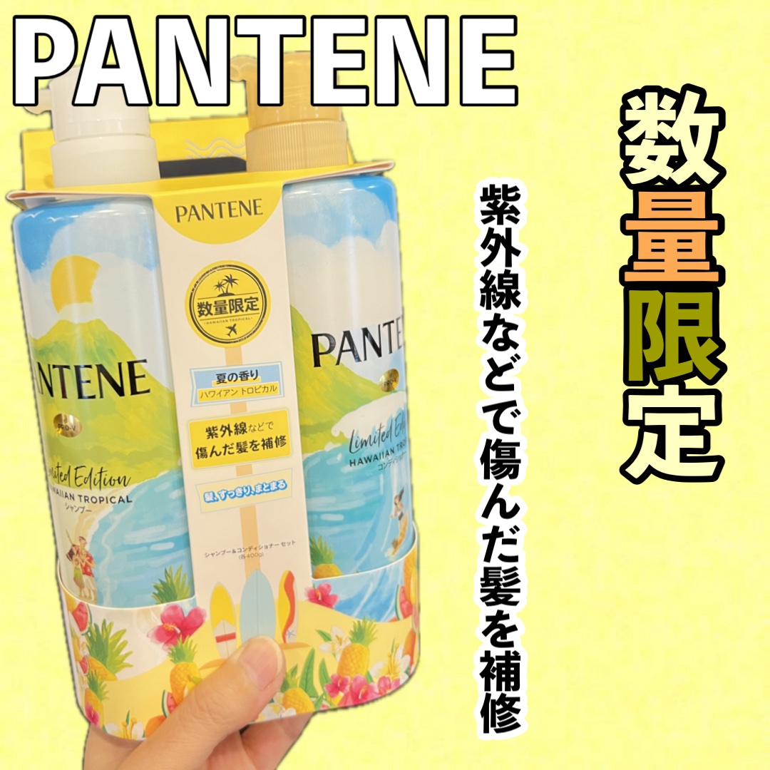パンテーン シャンプー&コンディショナーセット 400g+400g ハワイアントロピカル/パンテーン/市販シャンプーを使ったクチコミ（1枚目）