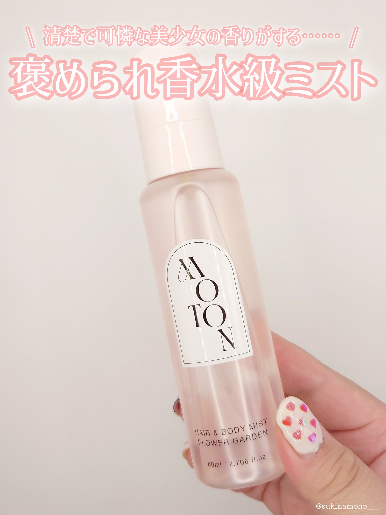 MOTON ヘア&ボディミスト フラワーガーデン/MOTON/香水(レディース)を使ったクチコミ（1枚目）