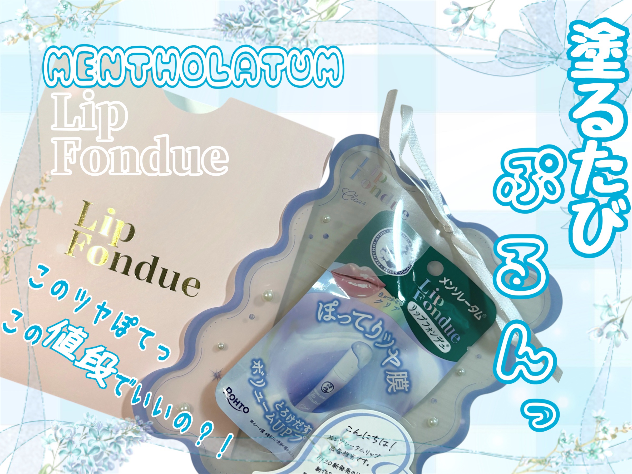 メンソレータム リップフォンデュ/メンソレータム/リッププランパーを使ったクチコミ（1枚目）
