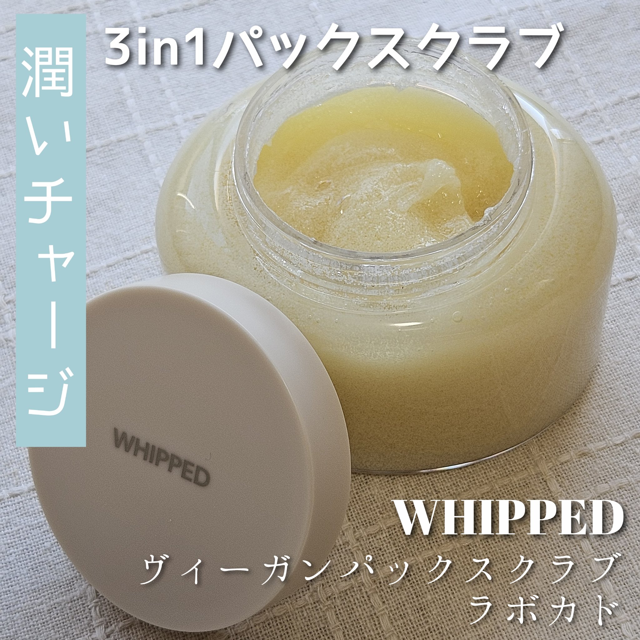 ヴィーガンパッククレンザー ラボカド/WHIPPED/洗顔フォームを使ったクチコミ（1枚目）