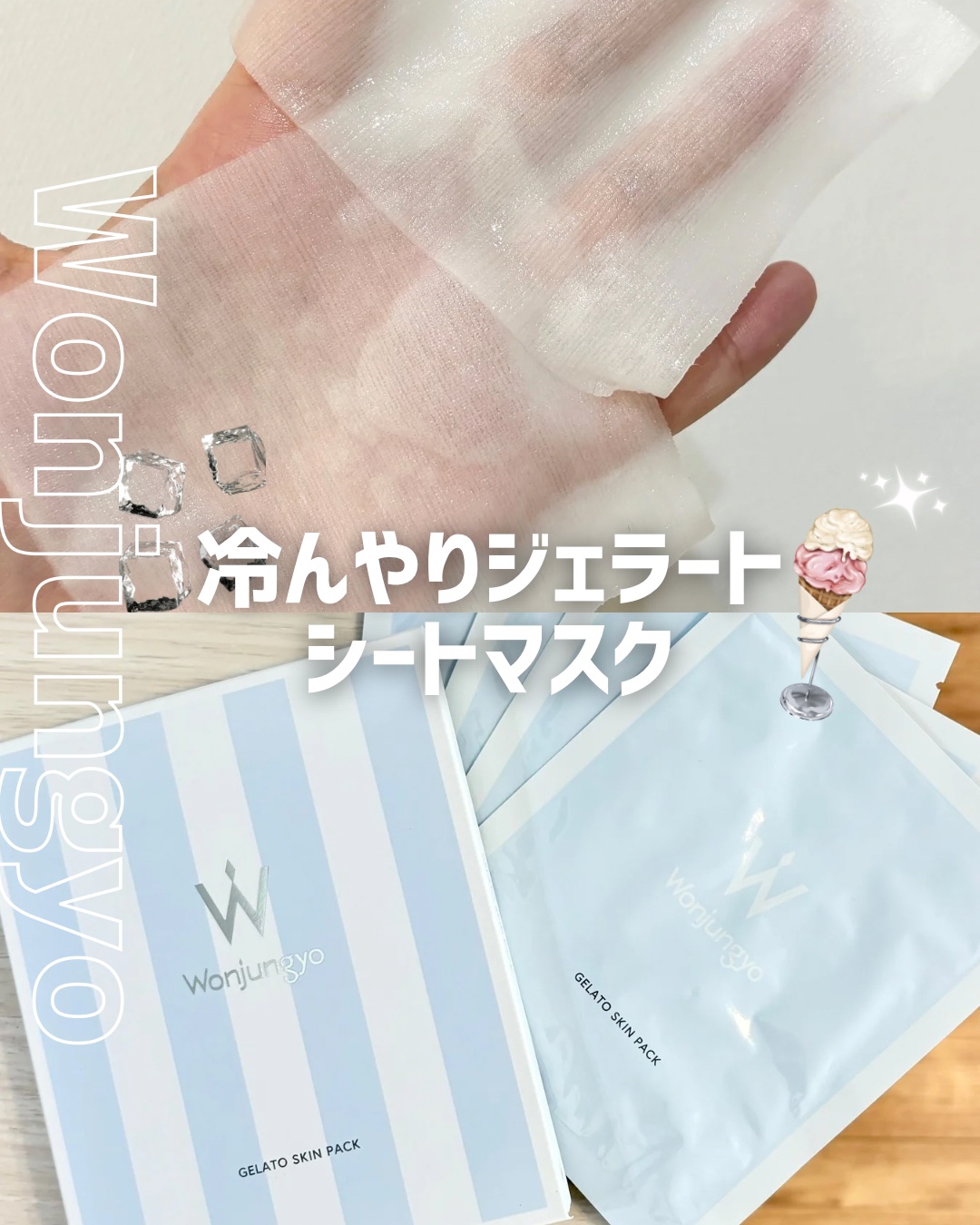 ウォンジョンヨ ジェラートスキンパック/Wonjungyo/シートマスク・パックを使ったクチコミ（1枚目）