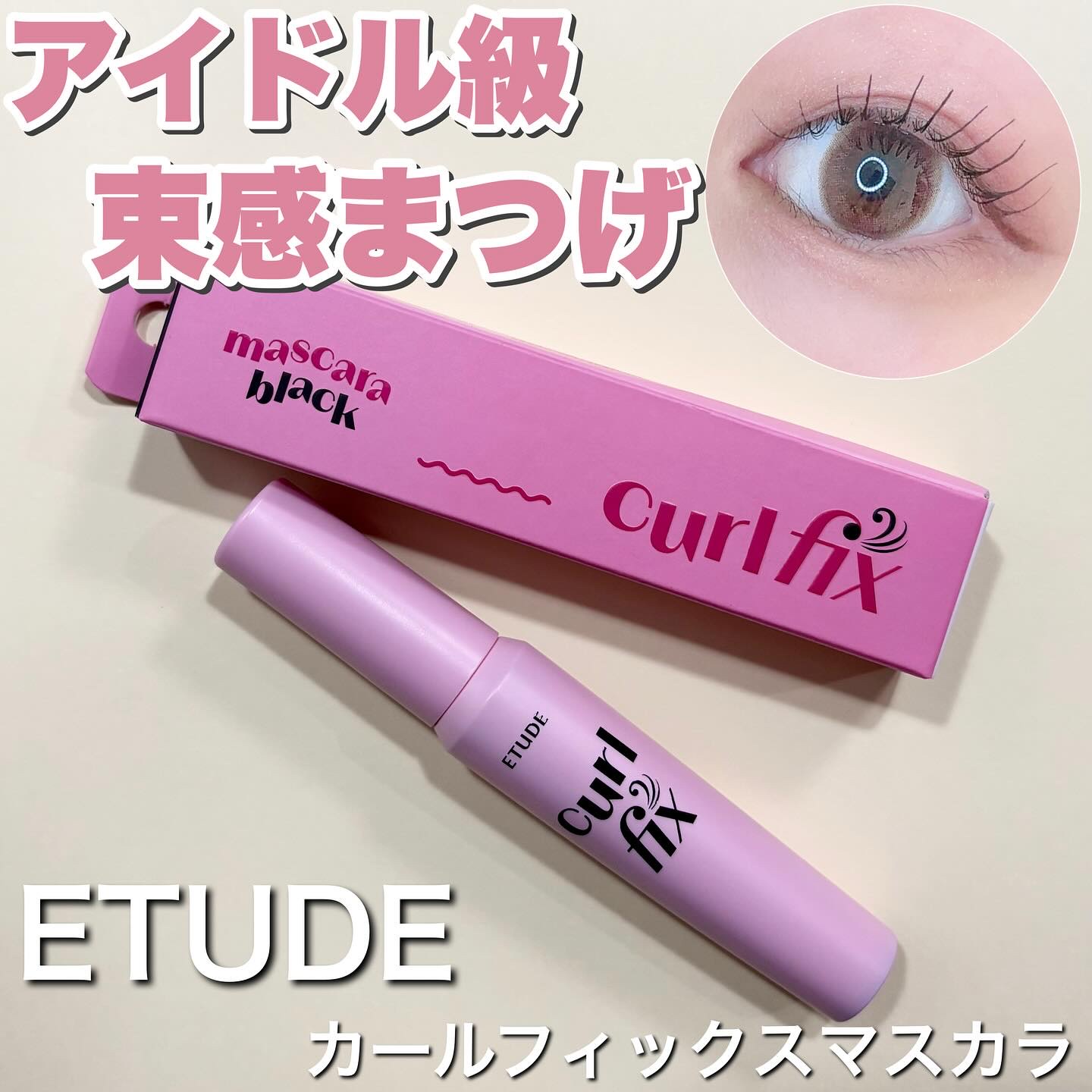 カールフィックスマスカラ/ETUDE/マスカラを使ったクチコミ（1枚目）