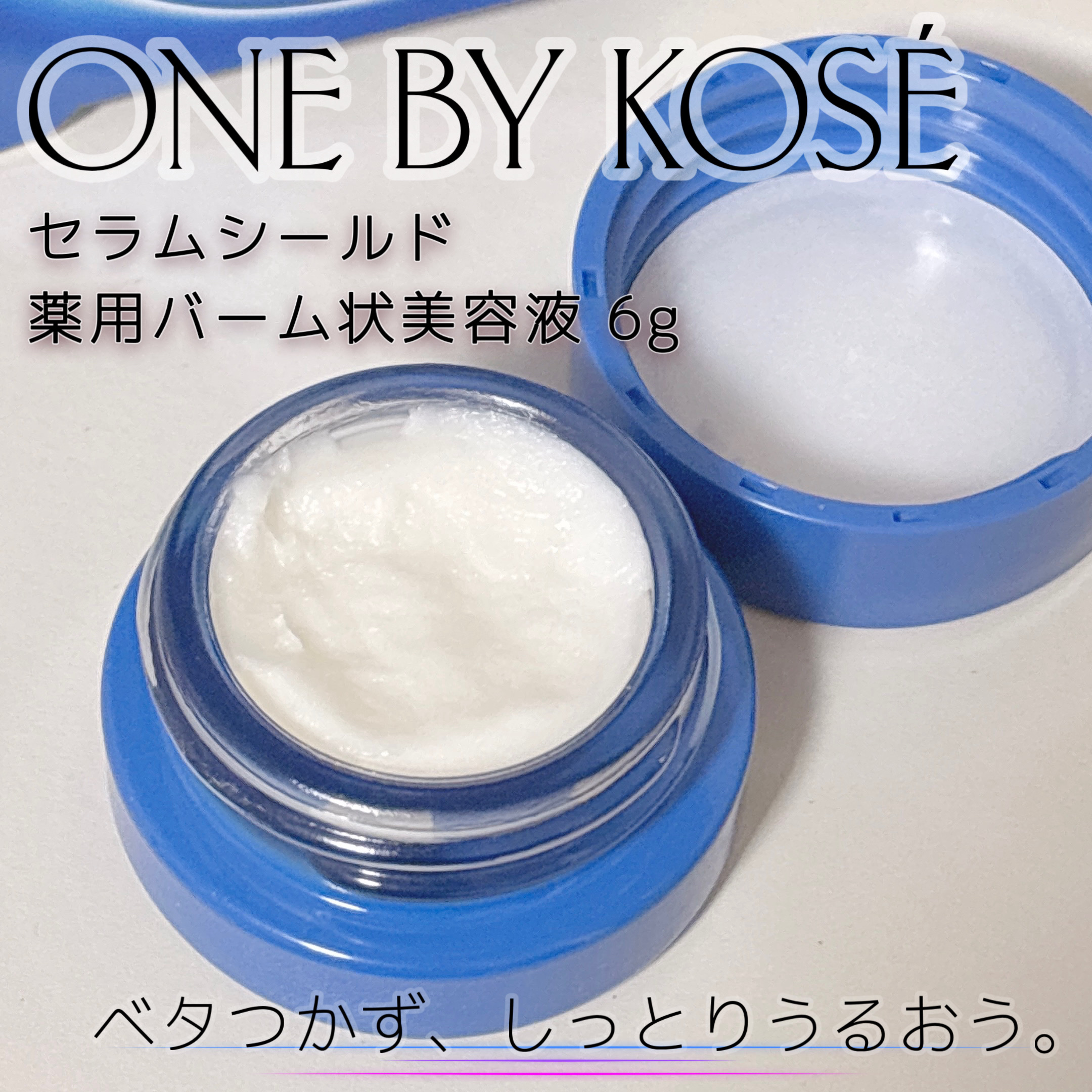 セラム シールド/ONE BY KOSE/フェイスバームを使ったクチコミ（2枚目）