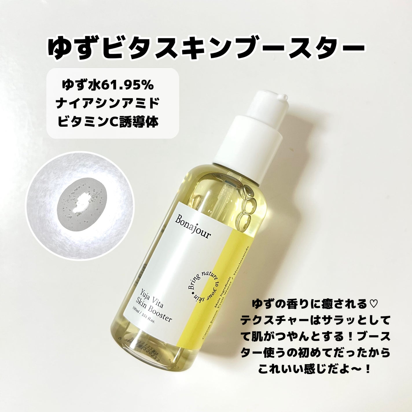 ゆずビタスキンブースター/Bonajour/ブースター・導入液を使ったクチコミ(1枚目)
