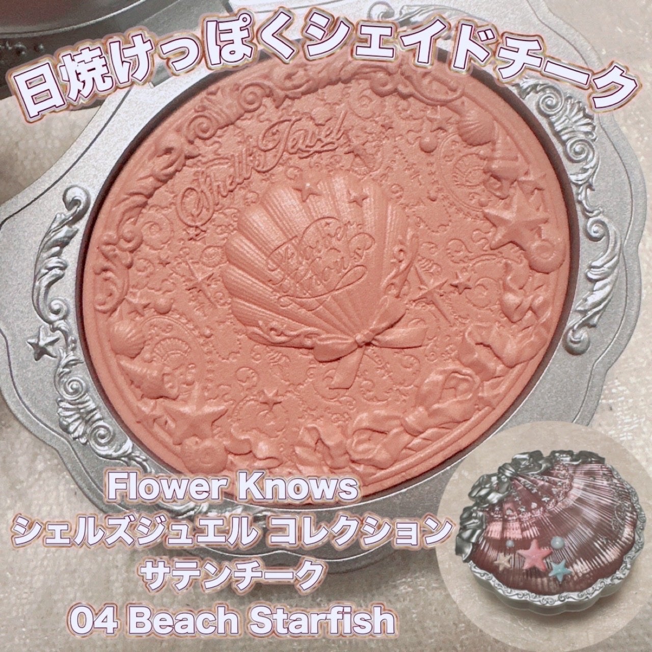 シェルズジュエルコレクション サテンチーク/FlowerKnows/パウダーチークを使ったクチコミ(1枚目)