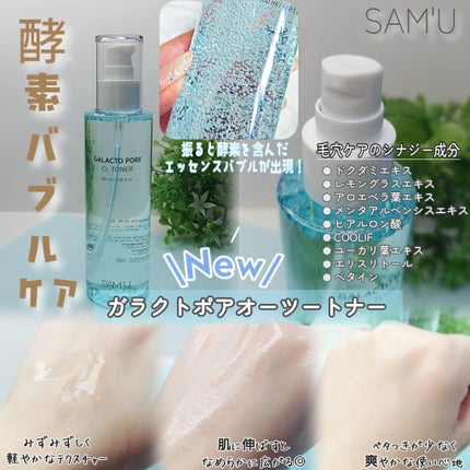 サミュ ガラクトポア オーツートナー/SAM'U/化粧水を使ったクチコミ(2枚目)