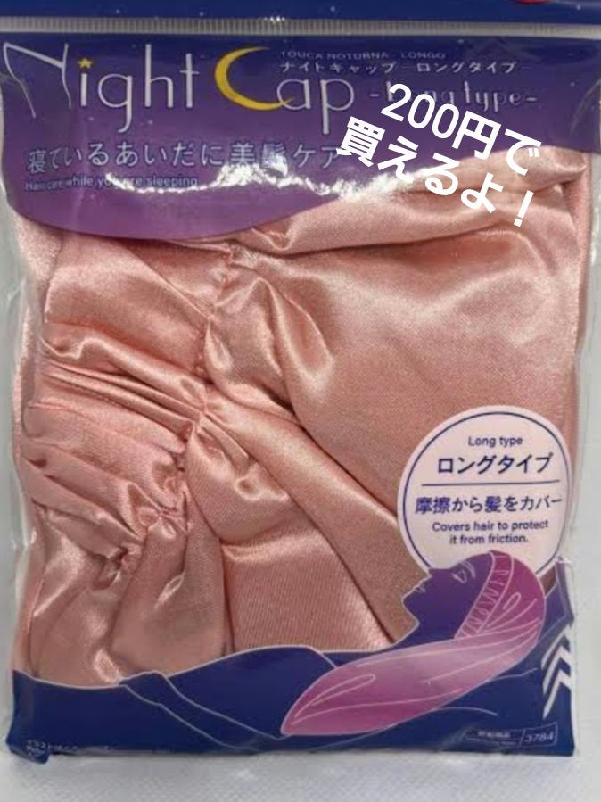 ナイトキャップ ロングタイプ/DAISO/ヘアケアグッズを使ったクチコミ(2枚目)