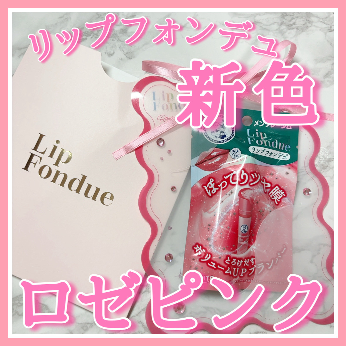 メンソレータム リップフォンデュ/メンソレータム/リッププランパーを使ったクチコミ（1枚目）