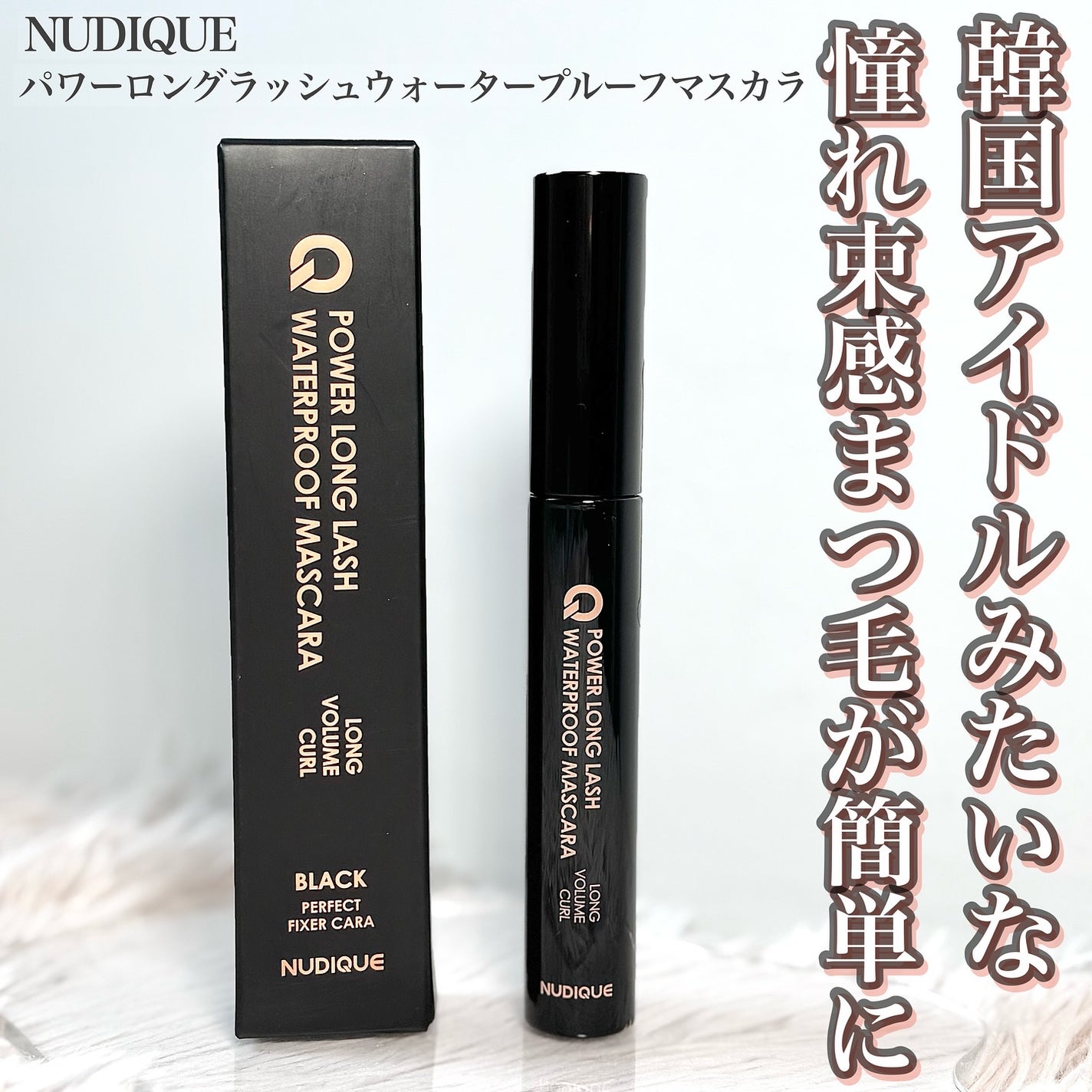 ウォータープルーフマスカラ/NUDIQUE/マスカラを使ったクチコミ(1枚目)